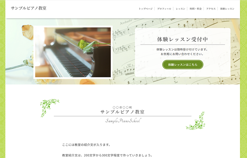 グリーンを基調にしたやさしい雰囲気のピアノ教室ホームページテンプレート